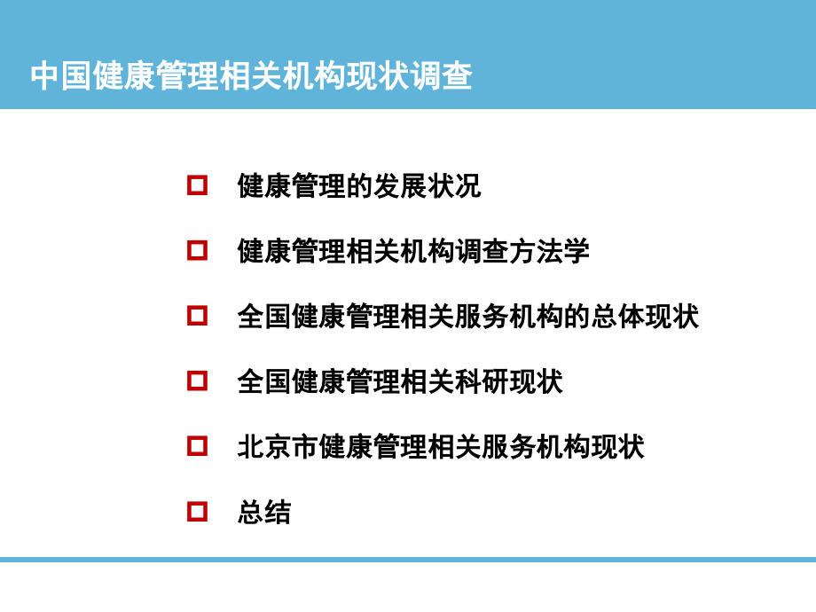 健康管理的发展状况.ppt_第1页