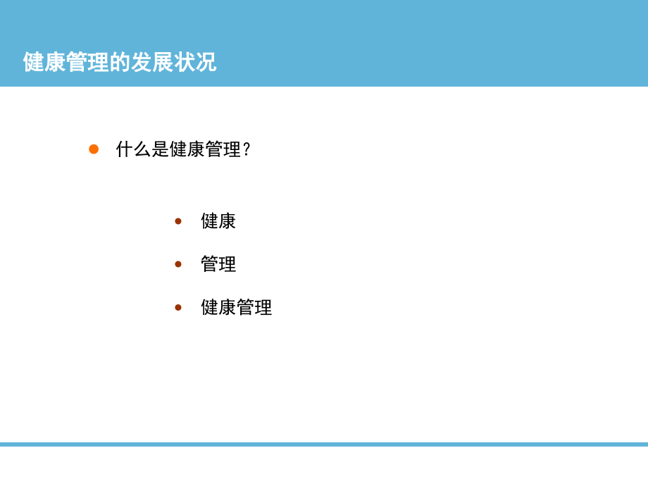 健康管理的发展状况.ppt_第2页