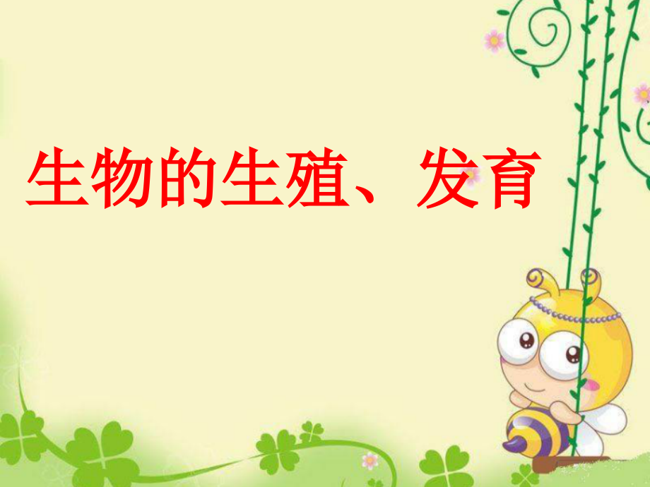 生物的生殖发育复习.pptx_第1页