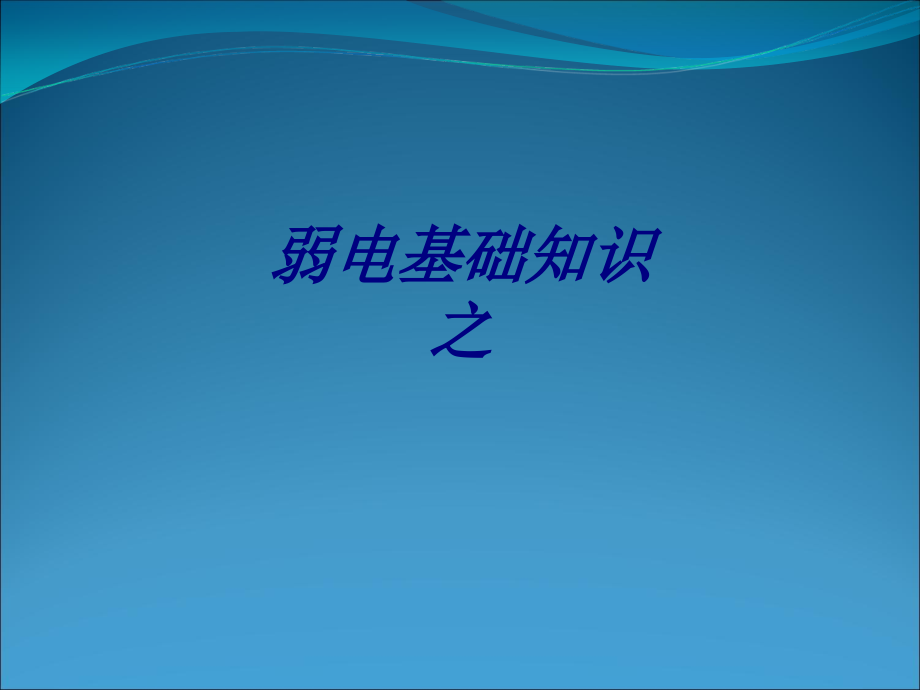 弱电基础知识之.ppt_第1页