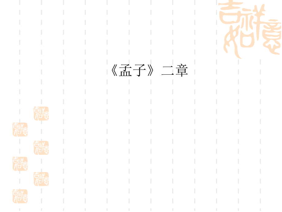 八年级上册初二上学期语文得道多助失道寡助.ppt_第1页