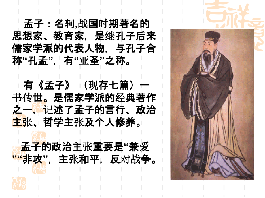 八年级上册初二上学期语文得道多助失道寡助.ppt_第2页