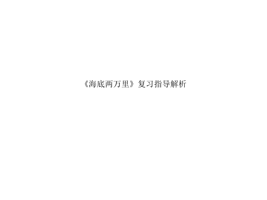 《海底两万里》复习指导解析.ppt_第1页