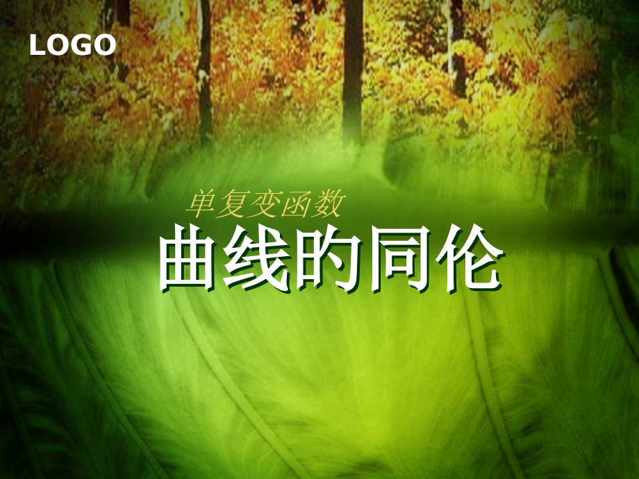 曲线的同伦.pptx_第1页