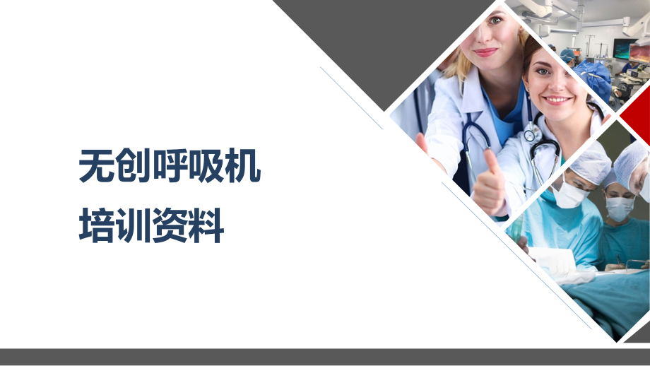 无创呼吸机培训资料.pptx_第1页