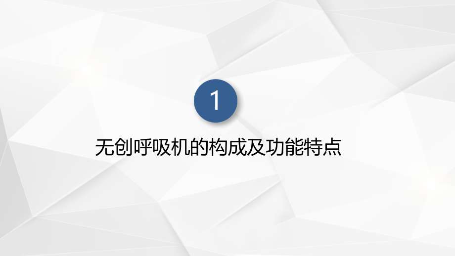 无创呼吸机培训资料.pptx_第2页