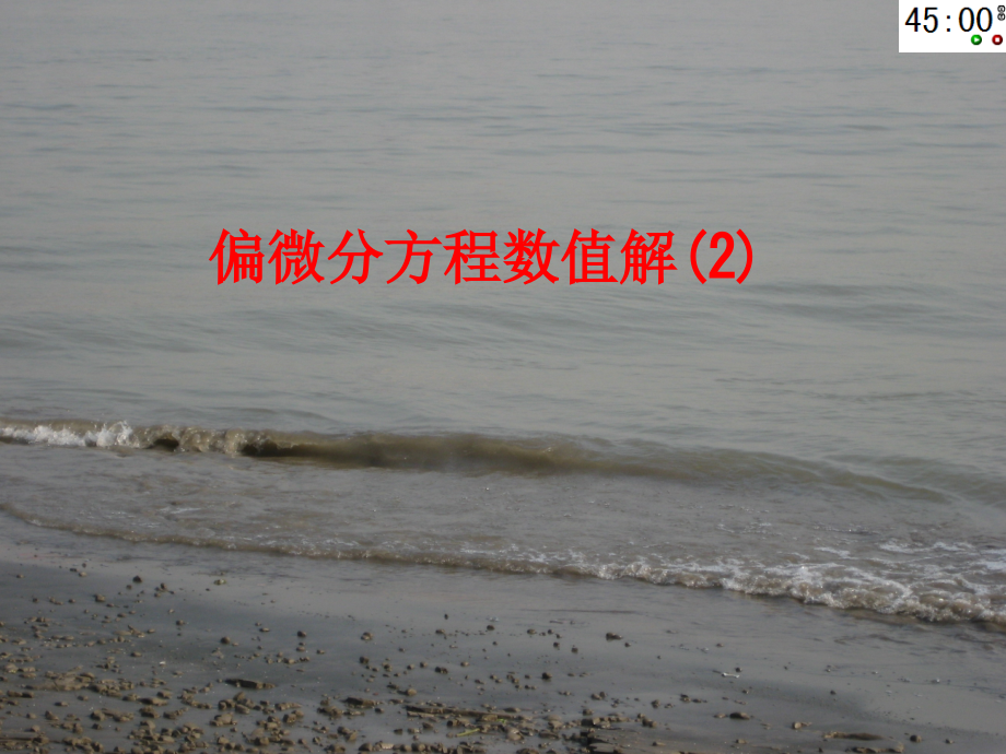 偏微分方程数值解.ppt_第1页