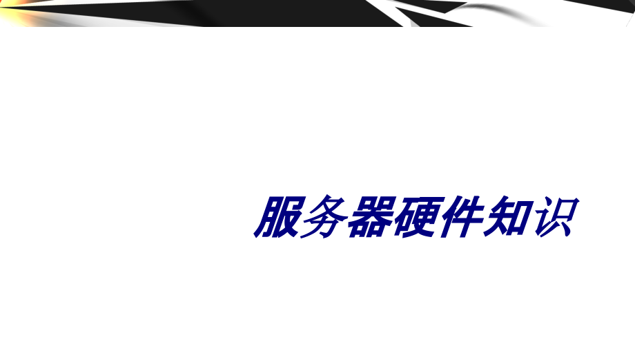 服务器硬件知识.ppt_第1页