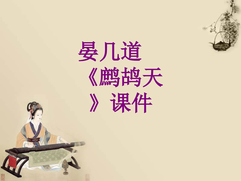 晏几道鹧鸪天.ppt_第1页