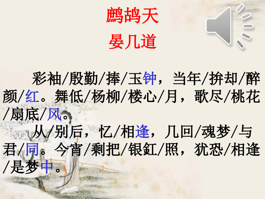 晏几道鹧鸪天.ppt_第2页