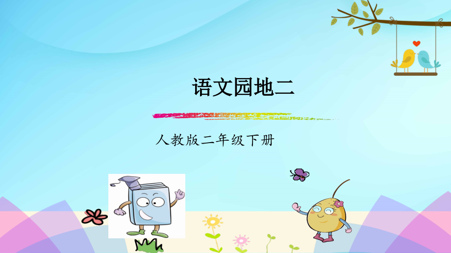 部编版小学语文二年级下册语文园地二.ppt_第1页
