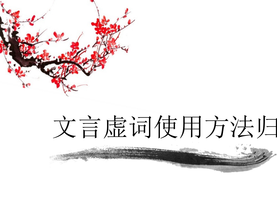 文言虚词归纳.pptx_第1页