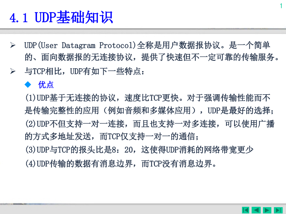 第04章UDP应用编程.ppt_第1页