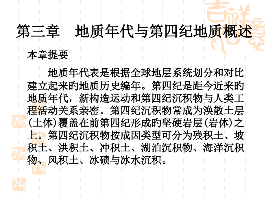 地质年代与第四纪地质概述.pptx_第1页