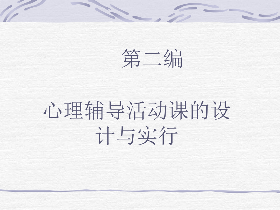 心理辅导活动课的设计与实施.ppt_第1页