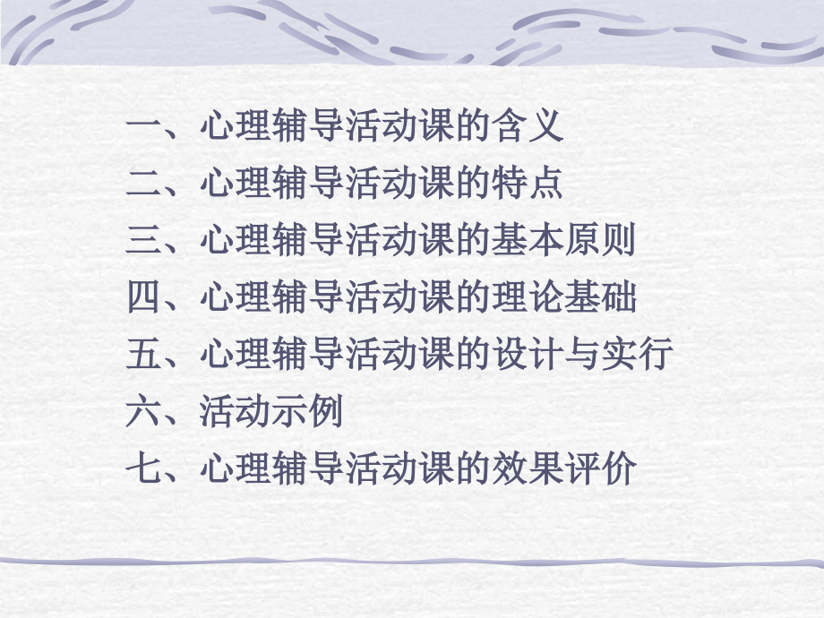 心理辅导活动课的设计与实施.ppt_第2页