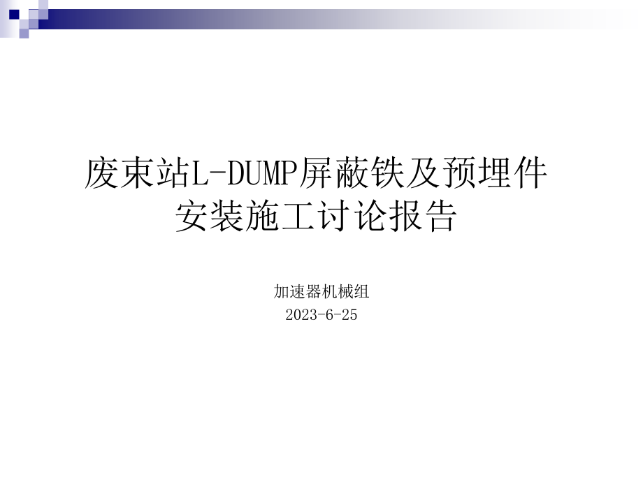 废束站屏蔽铁及预埋件施工讨论报告.pptx_第1页