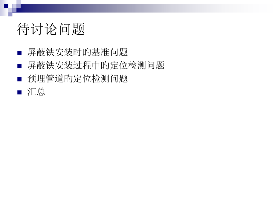 废束站屏蔽铁及预埋件施工讨论报告.pptx_第2页