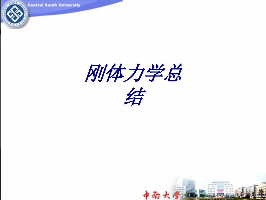 刚体力学总结.ppt_第1页