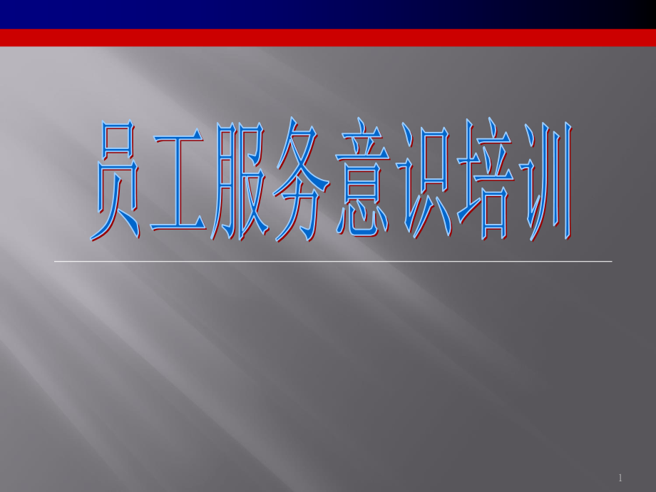 员工服务意识培训.pptx_第1页
