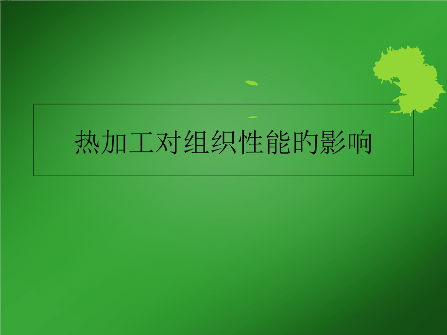 热加工对组织性能的影响.pptx_第1页