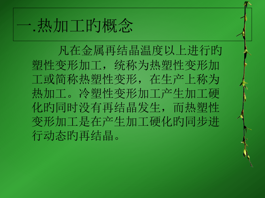 热加工对组织性能的影响.pptx_第2页