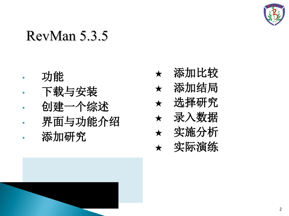 Meta分析软件介绍及运用PPT专业.ppt_第2页