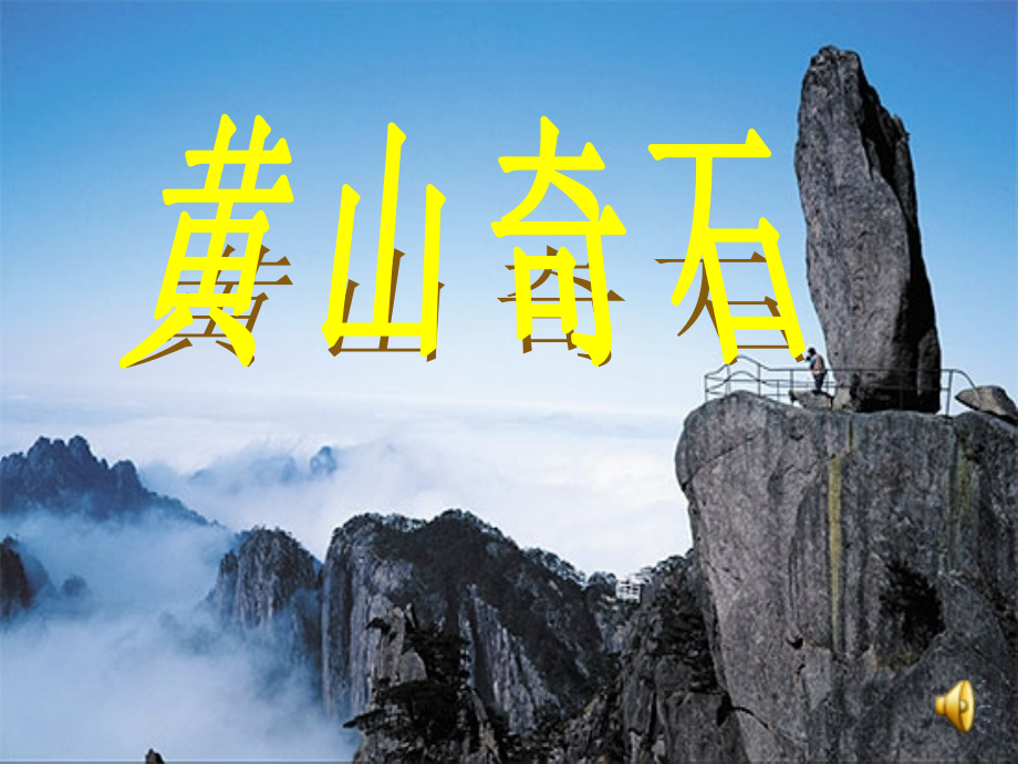人教版二年级语文上册《黄山奇石》.pptx_第1页