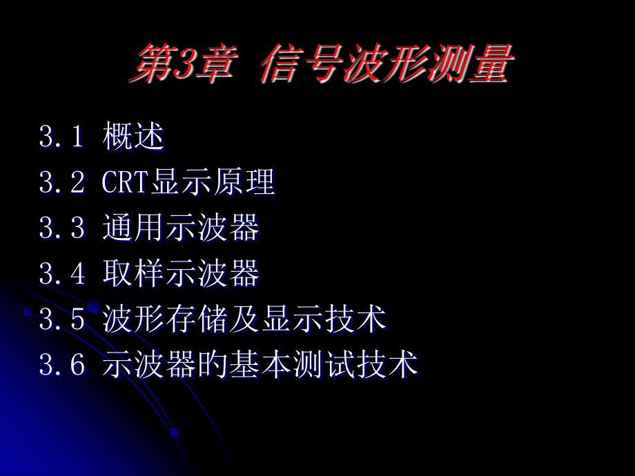 现代电子测量技术波形测量.pptx_第1页