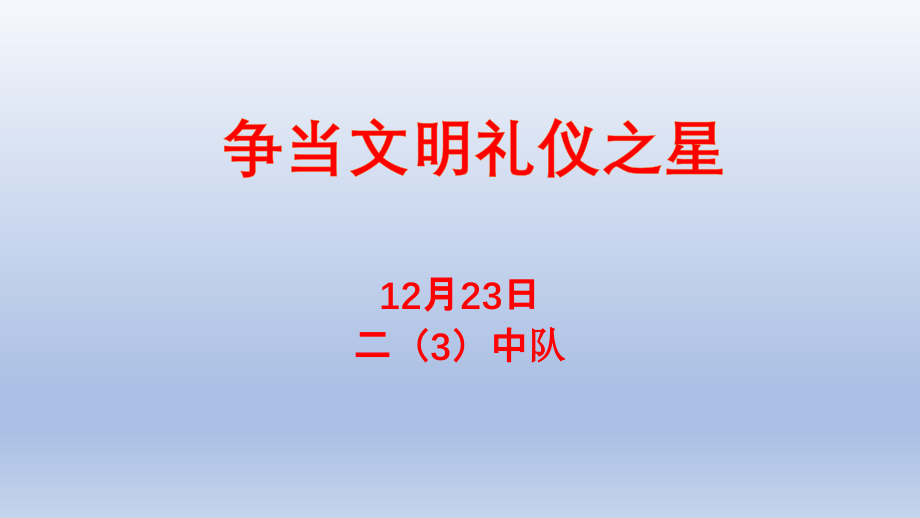 文明礼仪班队会.pptx_第1页