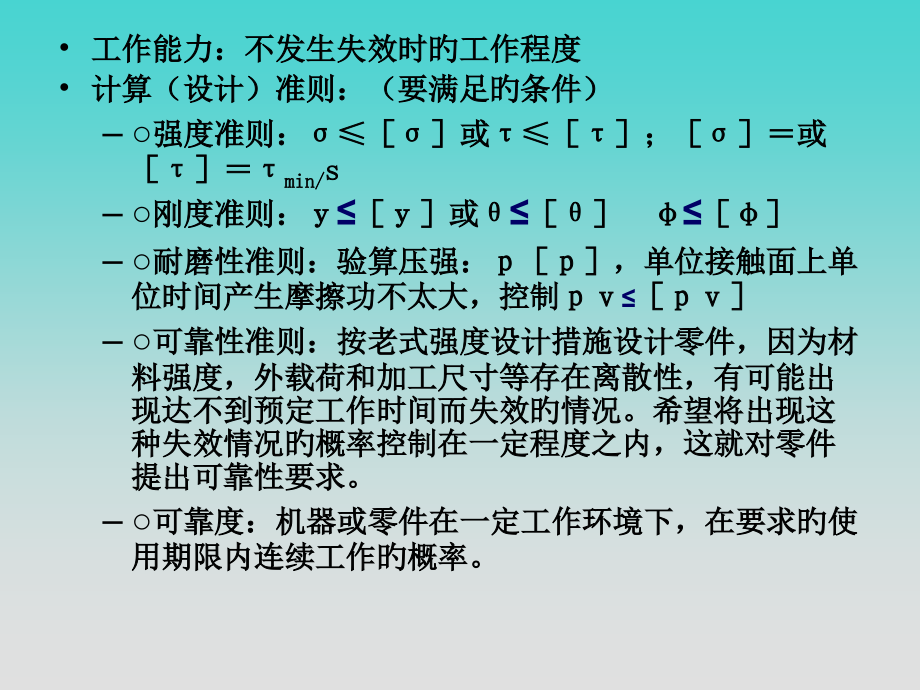 第二章机械零件的工作能力和计算准则.pptx_第2页