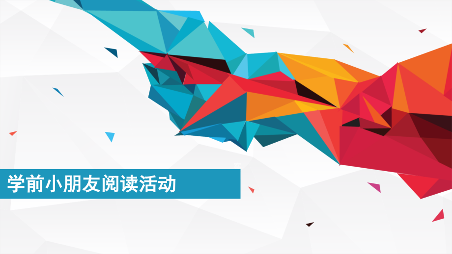 学前儿童阅读活动.pptx_第1页