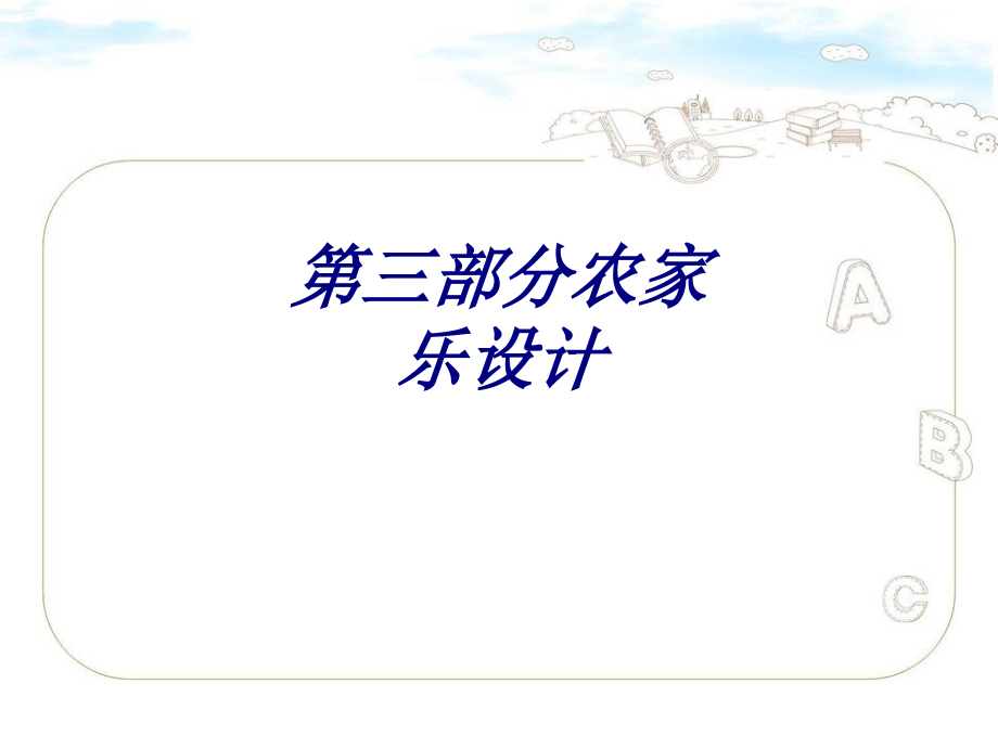 第三部分农家乐设计.ppt_第1页
