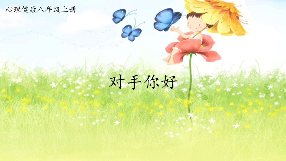 九年级心理健康教育人际交往对手你好.ppt_第1页
