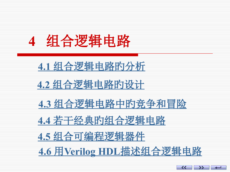 电子技术基础数字部分康华光组合逻辑电路共节.pptx_第1页