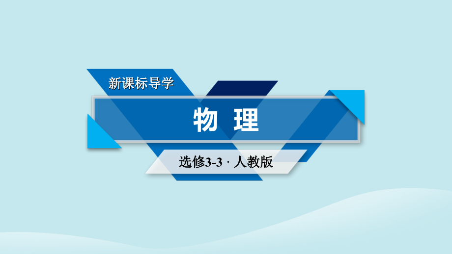 高中物理第8章气体第4节气体热现象的微观意义课件新人教版选修.ppt_第1页