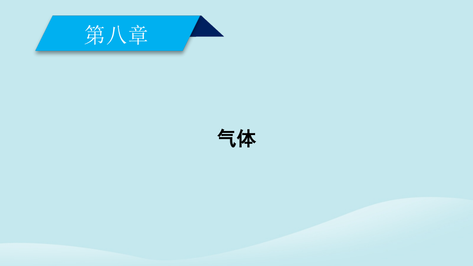 高中物理第8章气体第4节气体热现象的微观意义课件新人教版选修.ppt_第2页