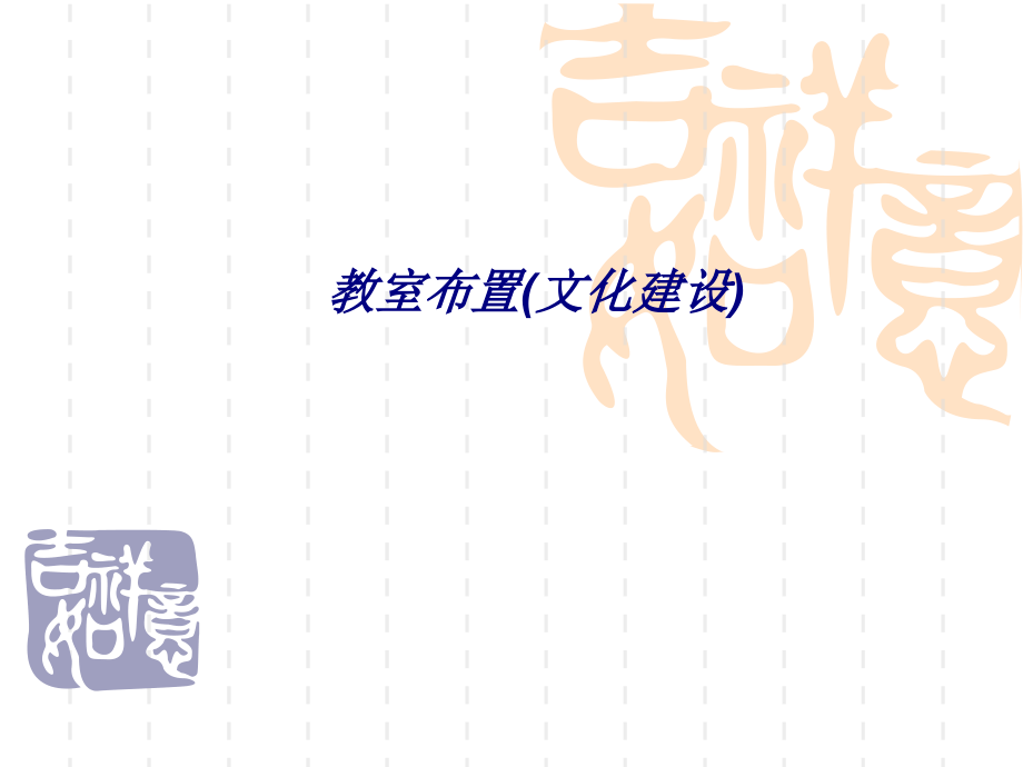 教室布置(文化建设).ppt_第1页