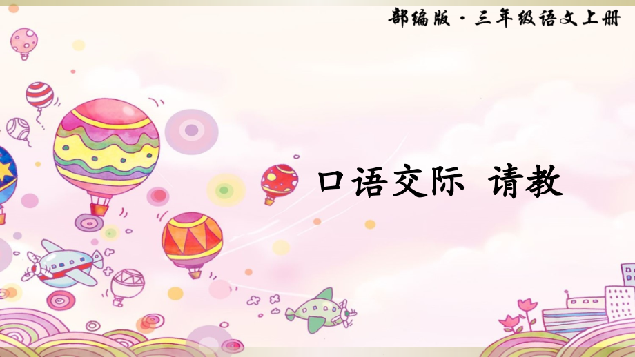 口语交际请教.ppt_第1页