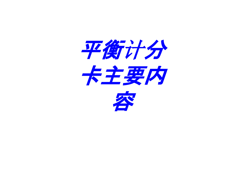 平衡计分卡主要内容.ppt_第1页