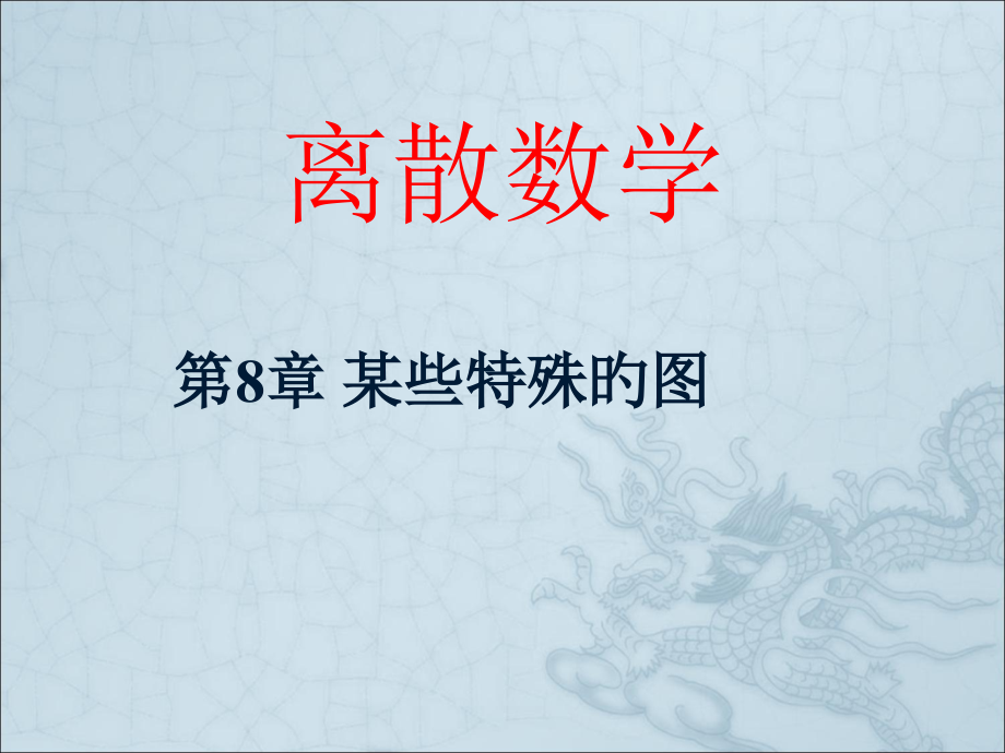 一些特殊的图.pptx_第1页