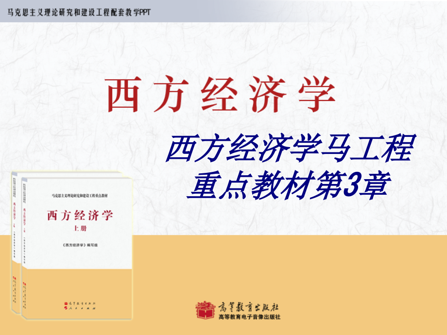 西方经济学马工程重点教材第章.ppt_第1页