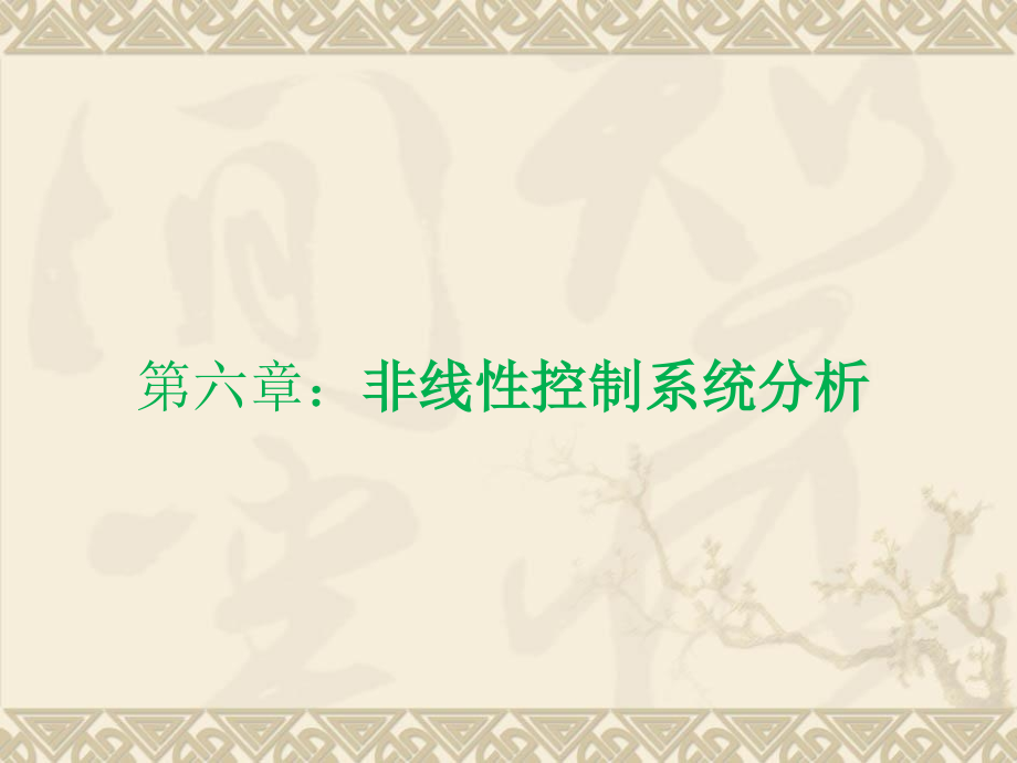 第六章典型非线性环节讲义教材.ppt_第1页