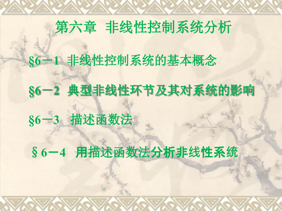 第六章典型非线性环节讲义教材.ppt_第2页