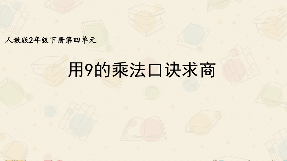 《用9的乘法口诀求商》.pptx_第1页