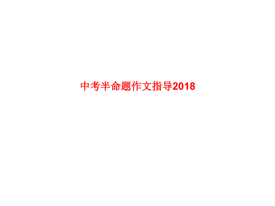 中考半命题作文指导.ppt_第1页