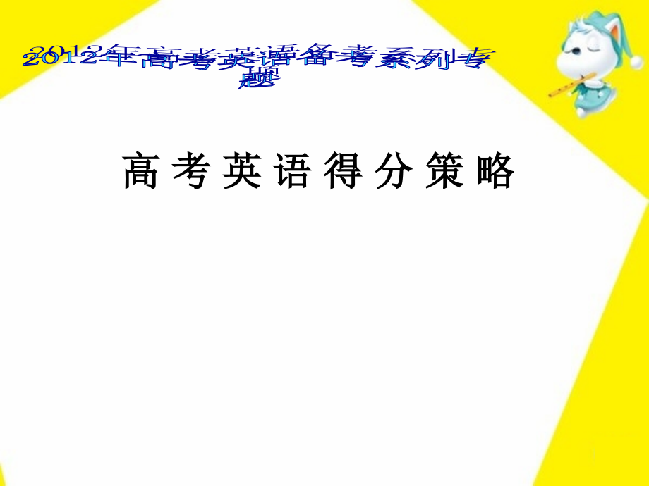 高考备考策略.pptx_第1页