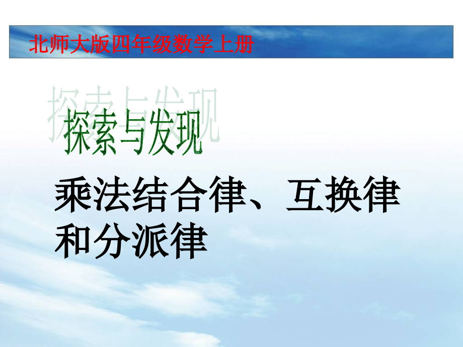 乘法交换律结合律和分配律新北师大版数学四年级上册.ppt_第1页