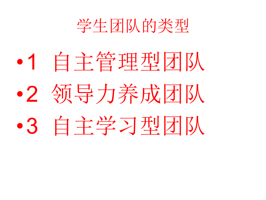 学生团队建设和班级发展.ppt_第2页
