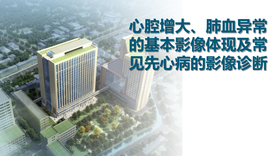 心腔增大肺血异常的基本影像表现及常见先心病的影像诊断.ppt_第1页